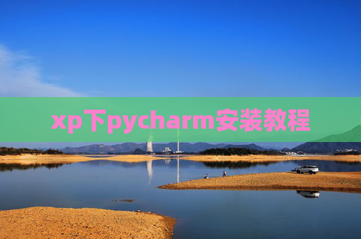xp下pycharm安装教程