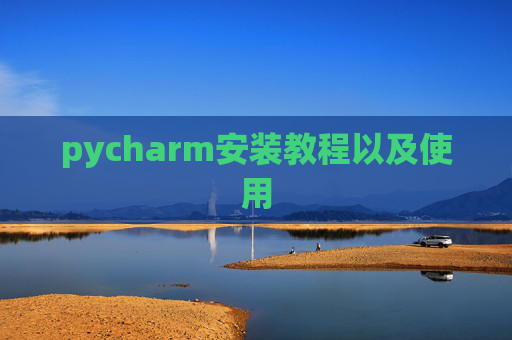 pycharm安装教程以及使用